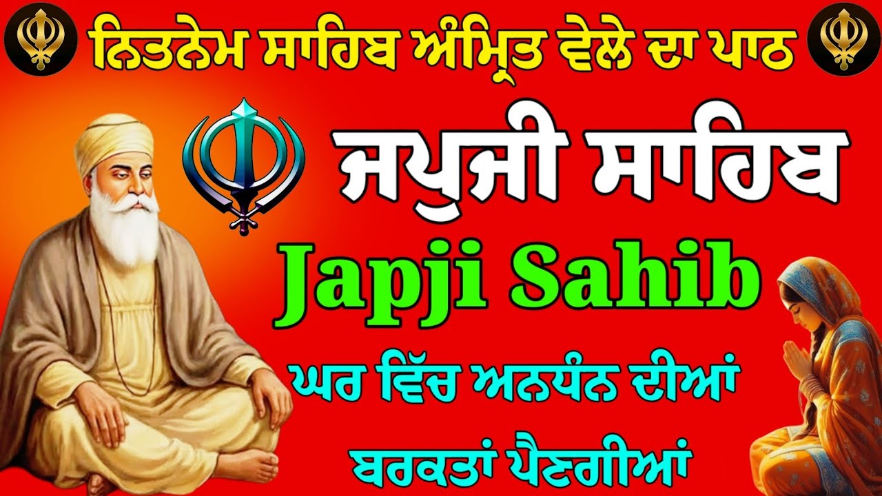 ਨਿਤਨੇਮ ਸਾਹਿਬ ਅੰਮ੍ਰਿਤ ਵੇਲੇ ਦਾ ਪਾਠ // Japji Sahib Nitnem Path // Japji Sahib Nitnem fast gurbani