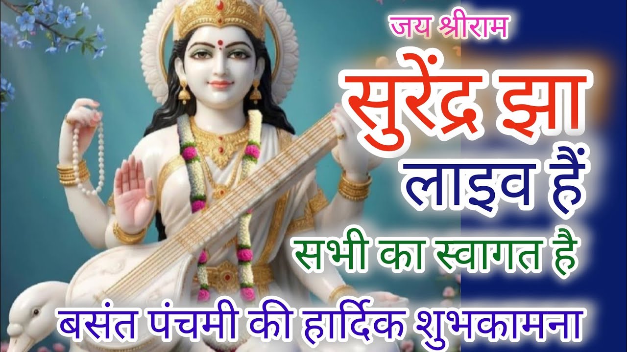 Surendra Jha लाइव है! 🙏 जय श्री राम 🙏 आप सभी का स्वागत है# जय श्री राम# Jay Saraswati Mata# Veer