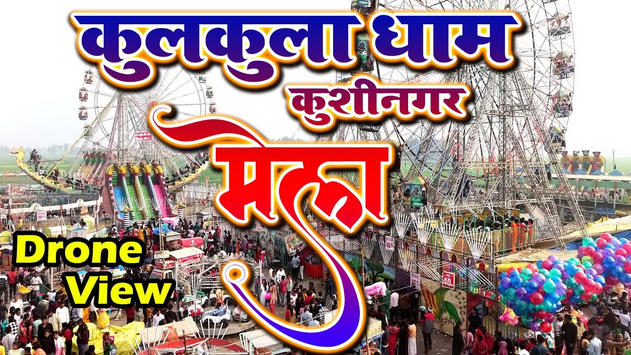 कुलकुला धाम का फेमस मेला कुशीनगर ड्रोन व्यू