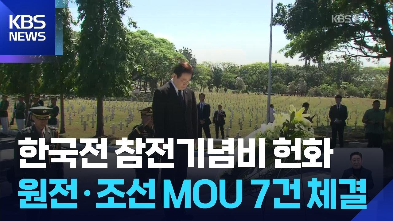 이 대통령, 한국전 참전기념비 헌화…한·필리핀 비즈니스 포럼 참석 / KBS  2026.03.04.