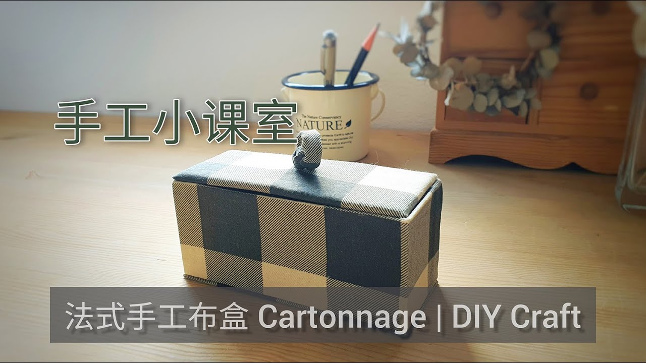 DIY Craft 手工小课室  | 法式手工布盒 Cartonnage