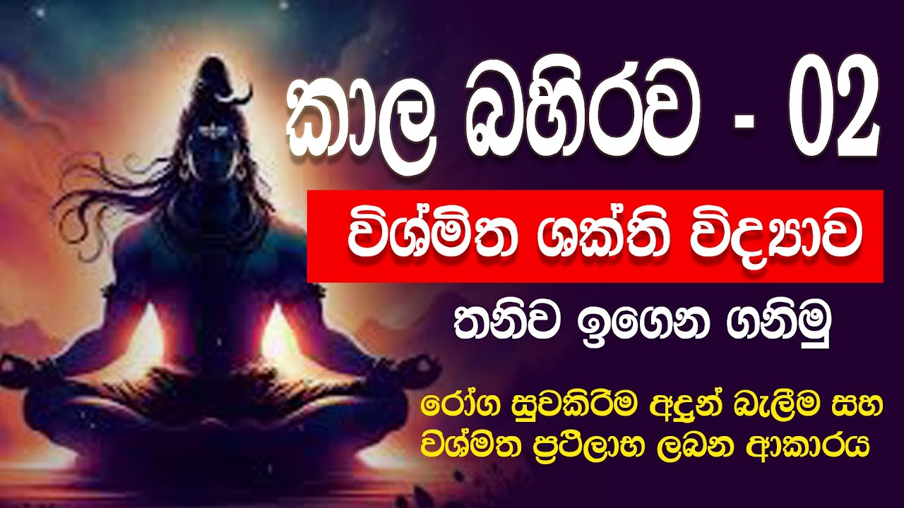 විශ්මිත ශක්තිය ලබන ක්‍රම l Gagana Prathap l shiwa shakthi l kala bahirawa l hela yoga