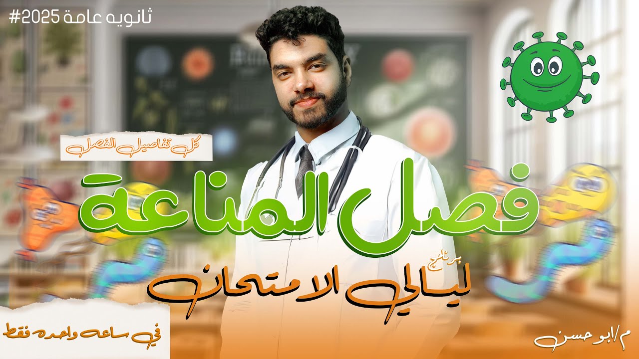 مراجعة المناعة في الإنسان والنبات كاملة في أقل من ساعة🔥 ليالي إمتحان ثانوية عامة 2025 م/محمد حسن