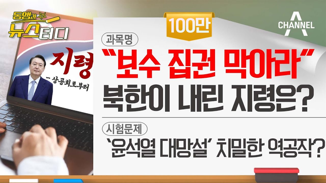 [동앵과 뉴스터디] “보수 집권 막아라” 북한이 내린 특별지령은?