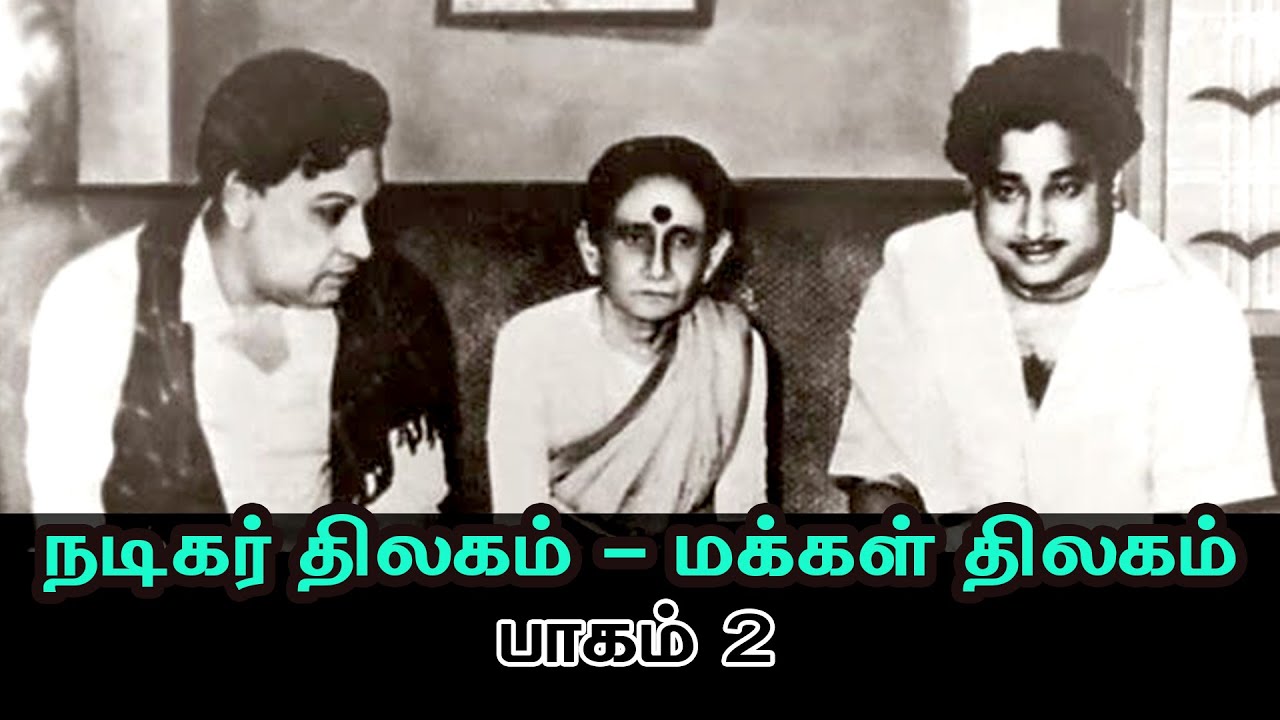 நடிகர் திலகம் - மக்கள் திலகம்: பாகம் 2 #nadigarthilagam #makkalthilagam #mgr #sivaji #tamil #cinema