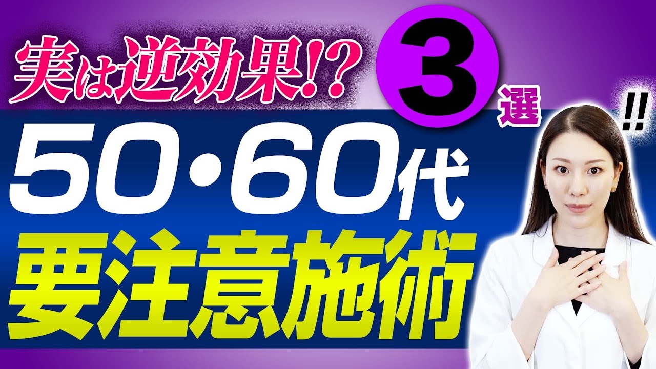 【3選】50代、60代の方がやらないほうが良い治療について解説します。