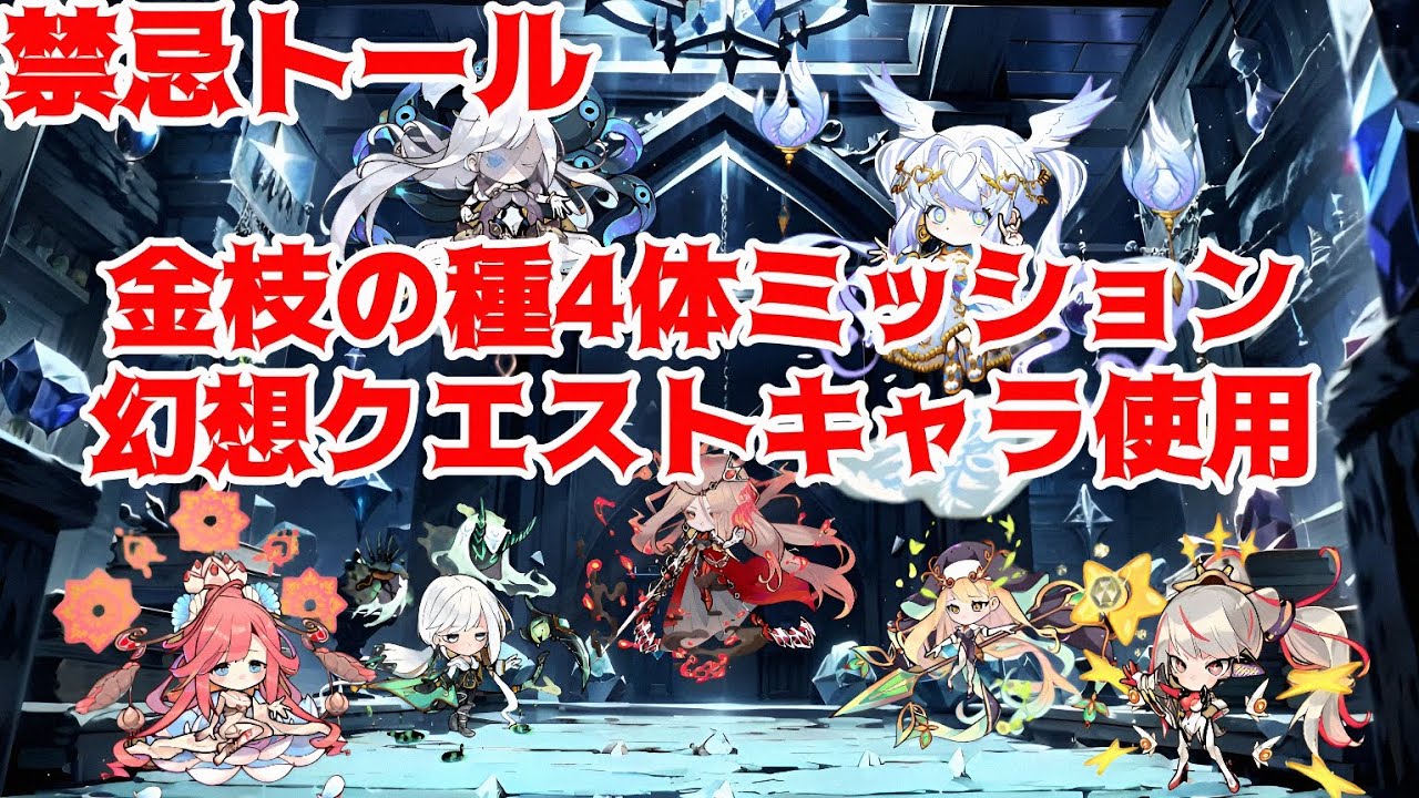【ポコダン】禁忌トール・金枝の種ミッション幻想クエストキャラ使用