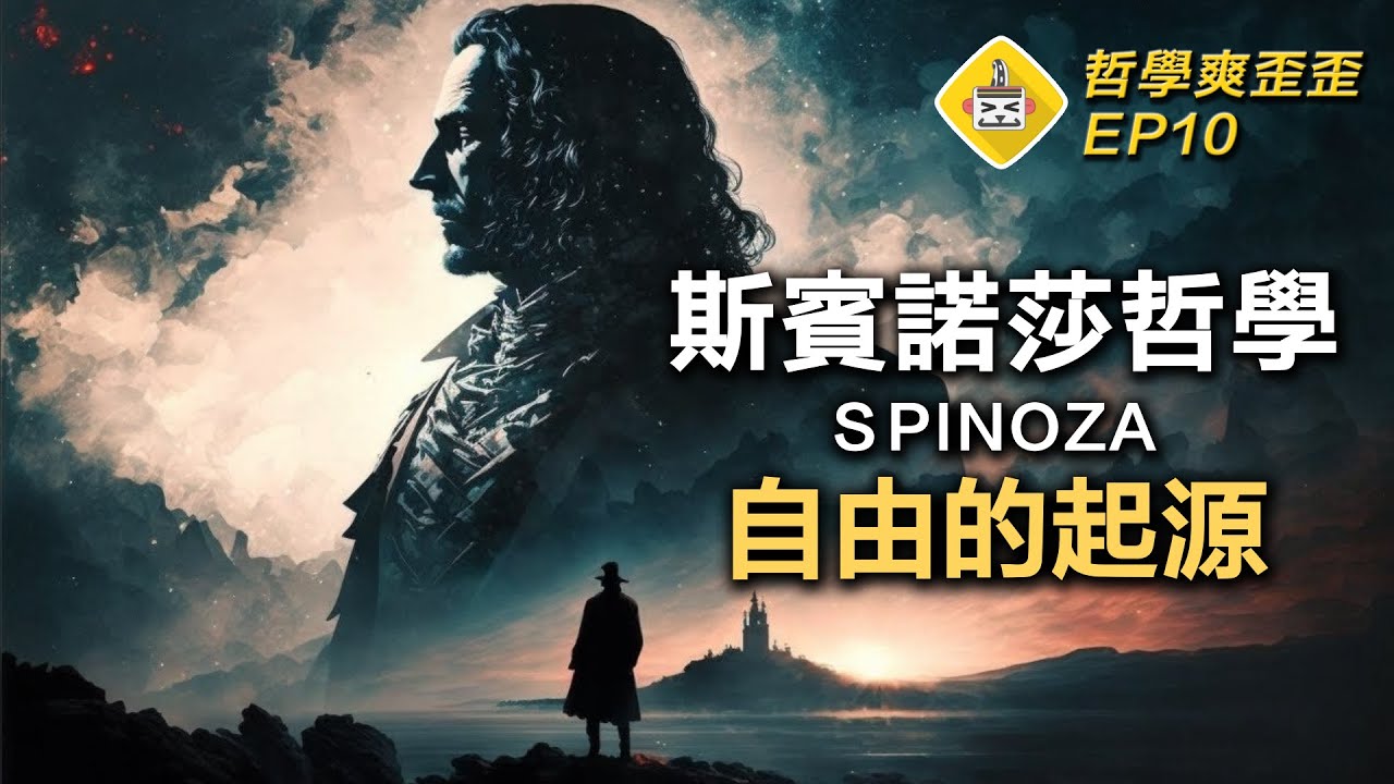 愛因斯坦：我只相信斯賓諾莎的神☀️ 斯賓諾莎哲學介紹：人如何實現真正的自由？自然即是上帝？什麼力量在阻礙人類的自由？如何超越人性枷鎖？《倫理學》哲學爽歪歪EP10