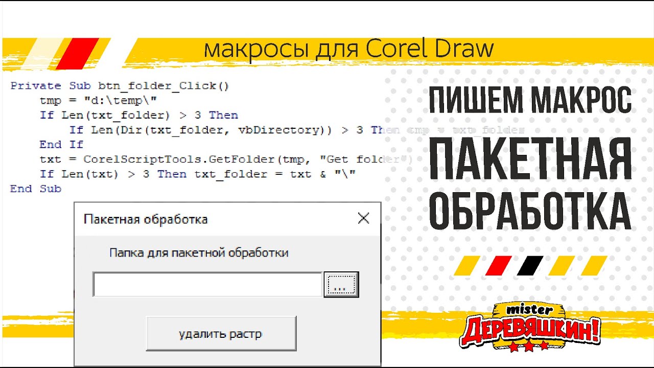 VBA программирование: Массовая или пакетная обработка CDR файлов. макрос в Corel Draw от Деревяшкина