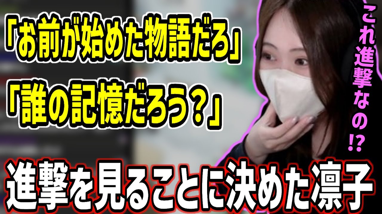 進撃を見ることに決めた凛子【2025/12/17】