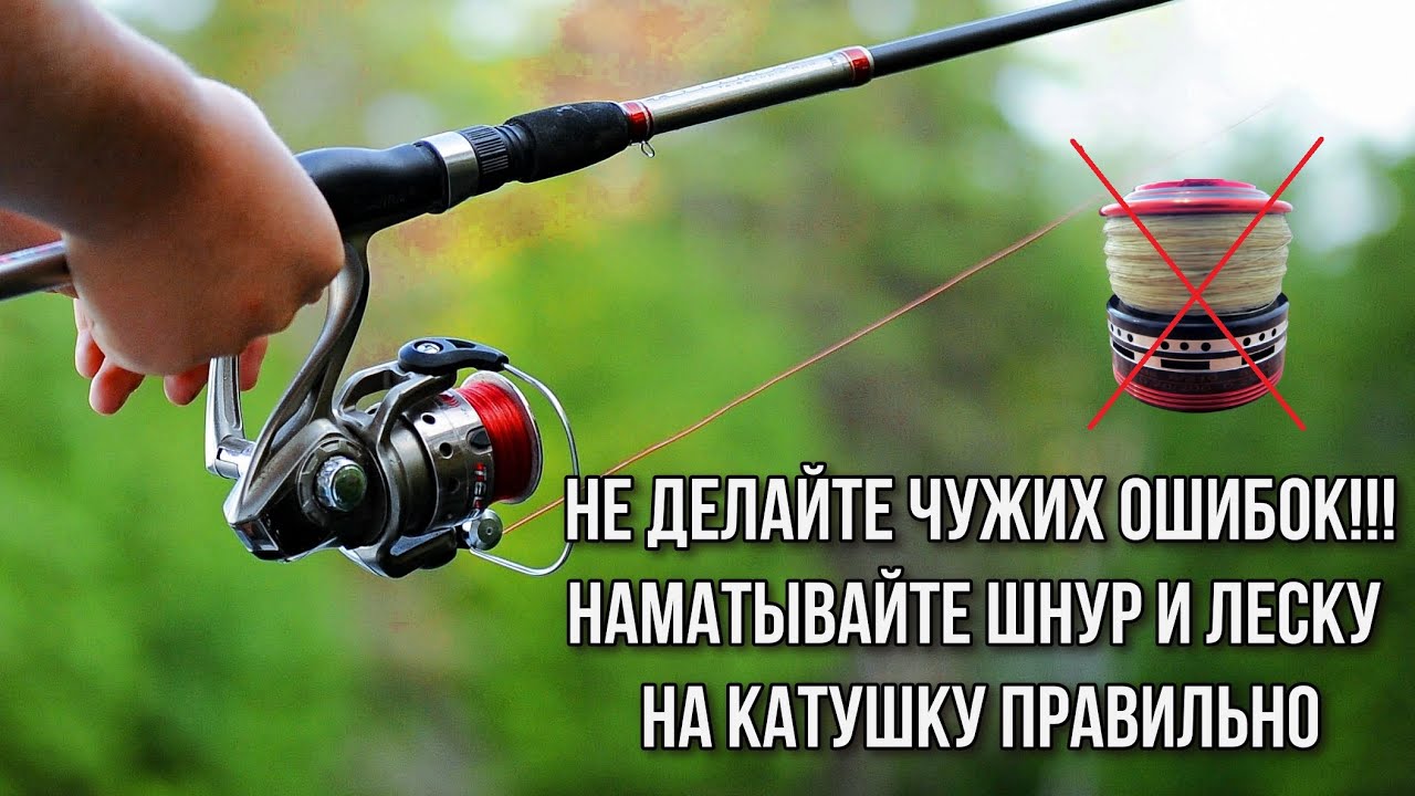 Как намотать леску и шнур на катушку