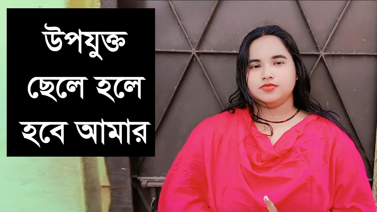 ভালোবেসে য আমাকে আপন করে নেবে তার সাথে সারা জীব থাকবে