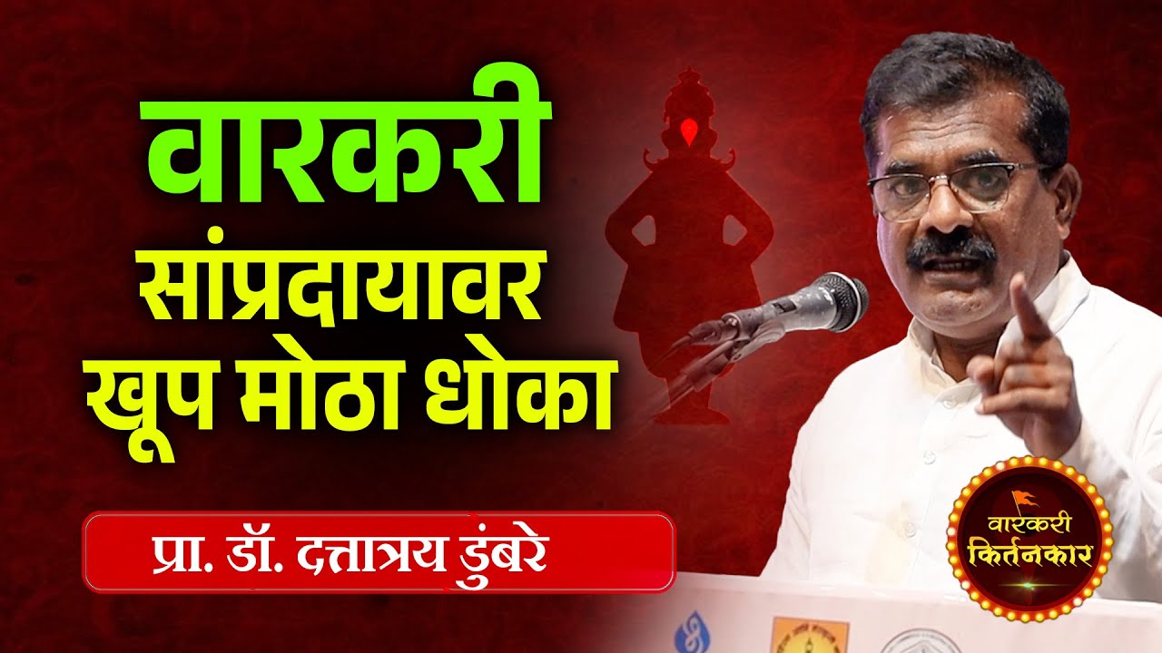 वारकरी साम्रादायासाठी खूप मोठा धोका ! प्रा. डॉ. दत्तात्रय डुंबरे यांचे व्याख्यान ! साहित्य संमेलन