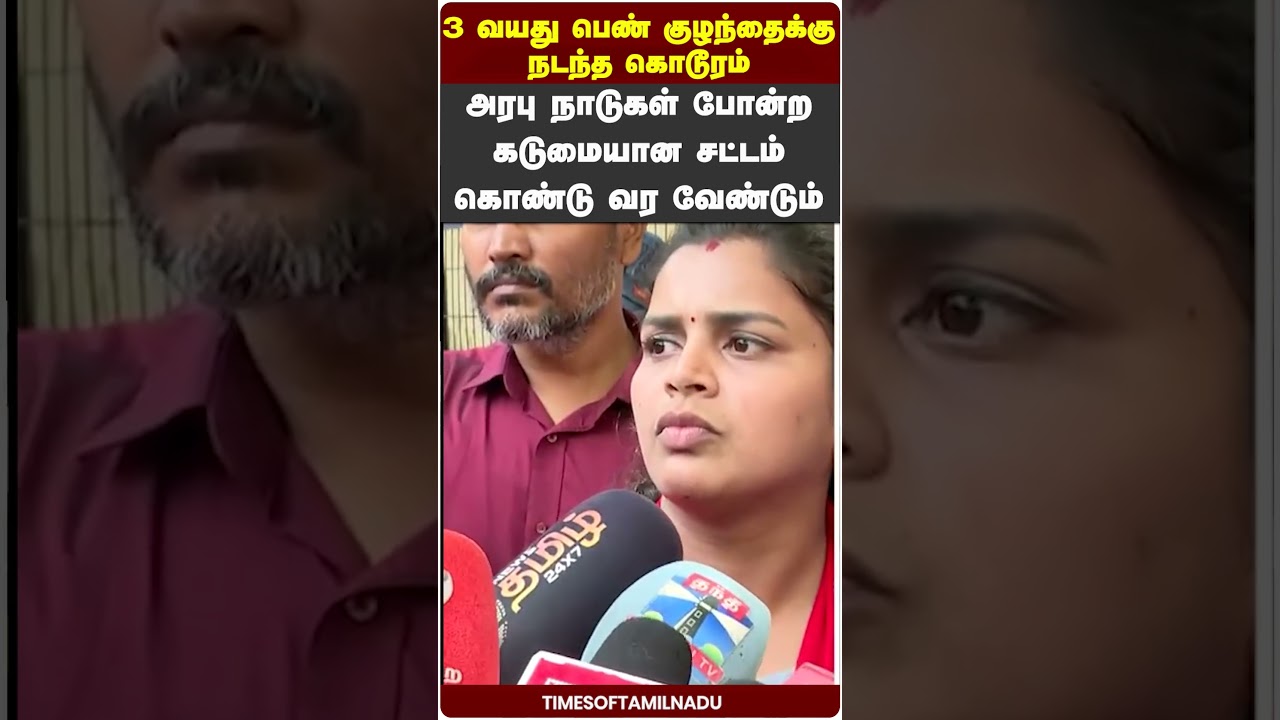 😭3 வயது பெண் குழந்தைக்கு நடந்த கொடூரம்#JusticeForChild #WomenSafety #ChildSafety #Vijay #TVK #