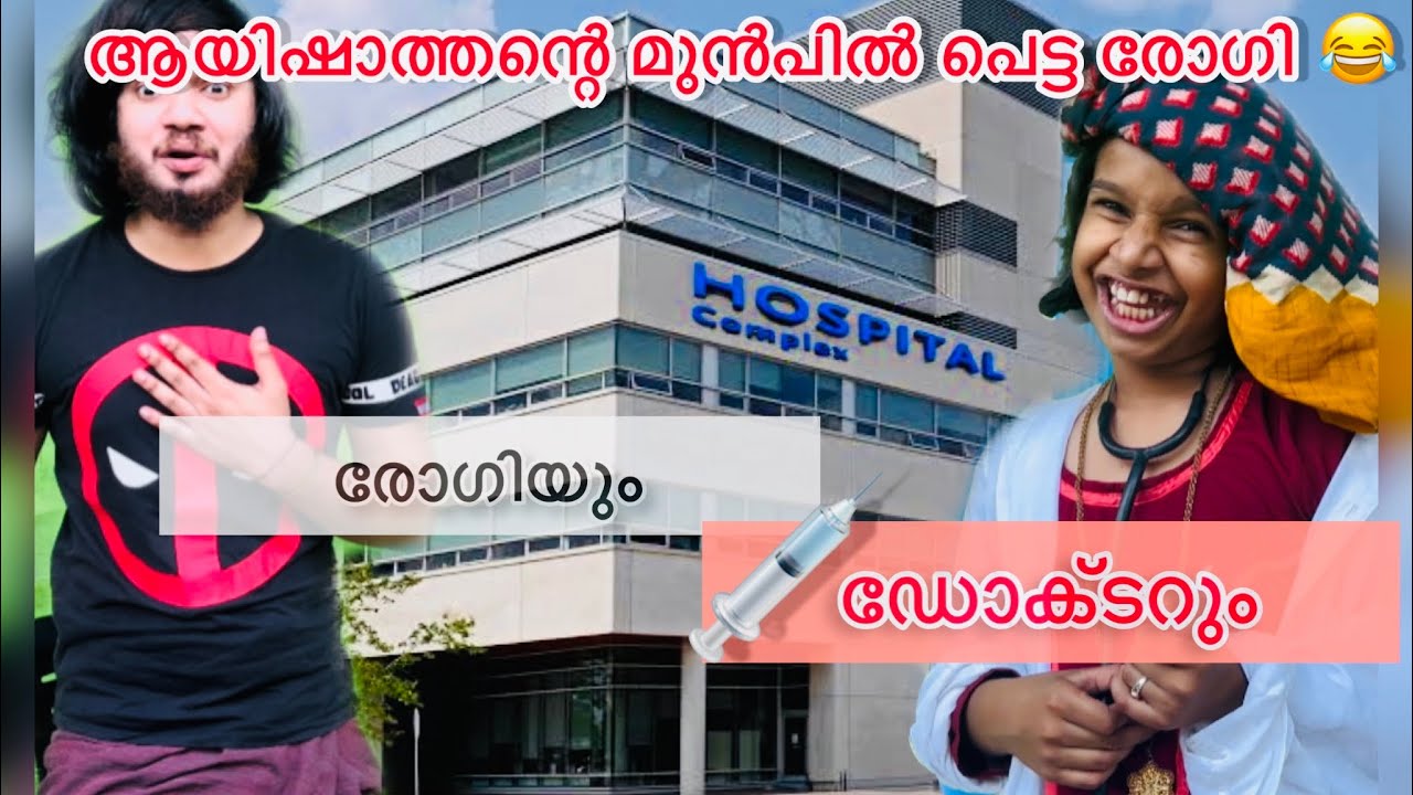 ആയിഷാത്തന്റെ മുൻപിൽ പെട്ട രോഗി 😱രോഗിയും ഡോക്ടറും 💉🤣🤣 |ashiisvlog | comedy |