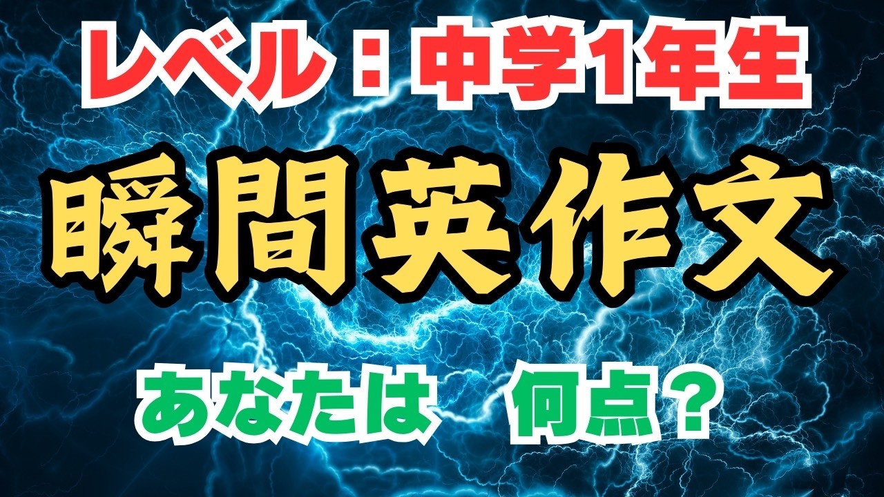 瞬間英作文100　中学1年生英語レベルが言えるかチャレンジ！～聞き流しOK～