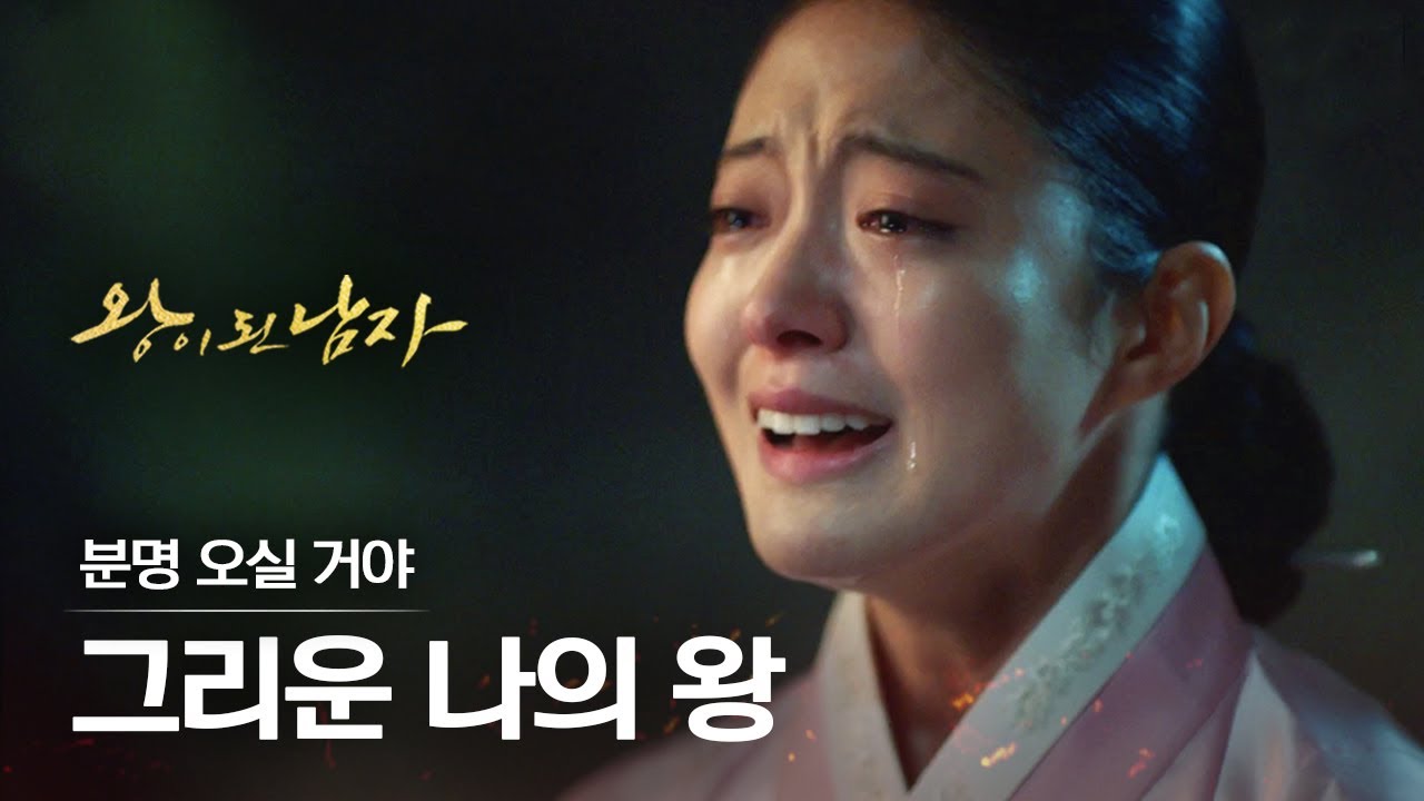 [#왕이된남자] EP16 *결말* 여진구는 죽었다..? 살았다..? 중전 이세영과의 눈물의 재회엔딩💧