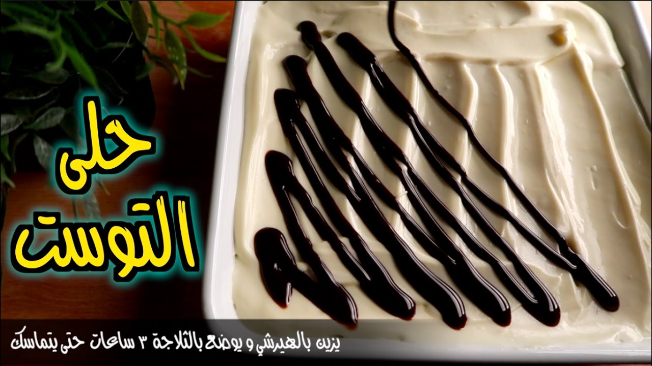 حلى التوست السريع  واللذيذ | حلى رمضاني !!