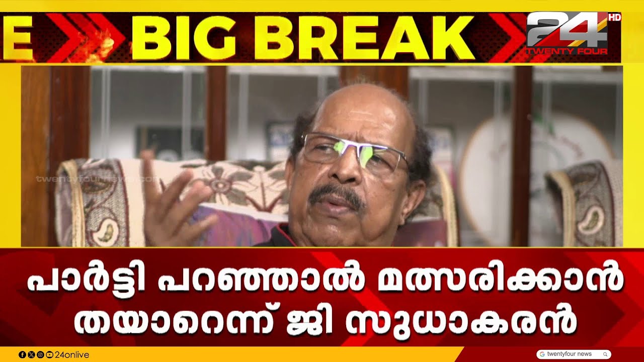 'രണ്ട് ടേം വ്യവസ്ഥ എല്ലാവരും പാലിക്കുന്നില്ല' മുഖ്യമന്ത്രിക്കെതിരെ ഒളിയമ്പുമായി G. Sudhakaran