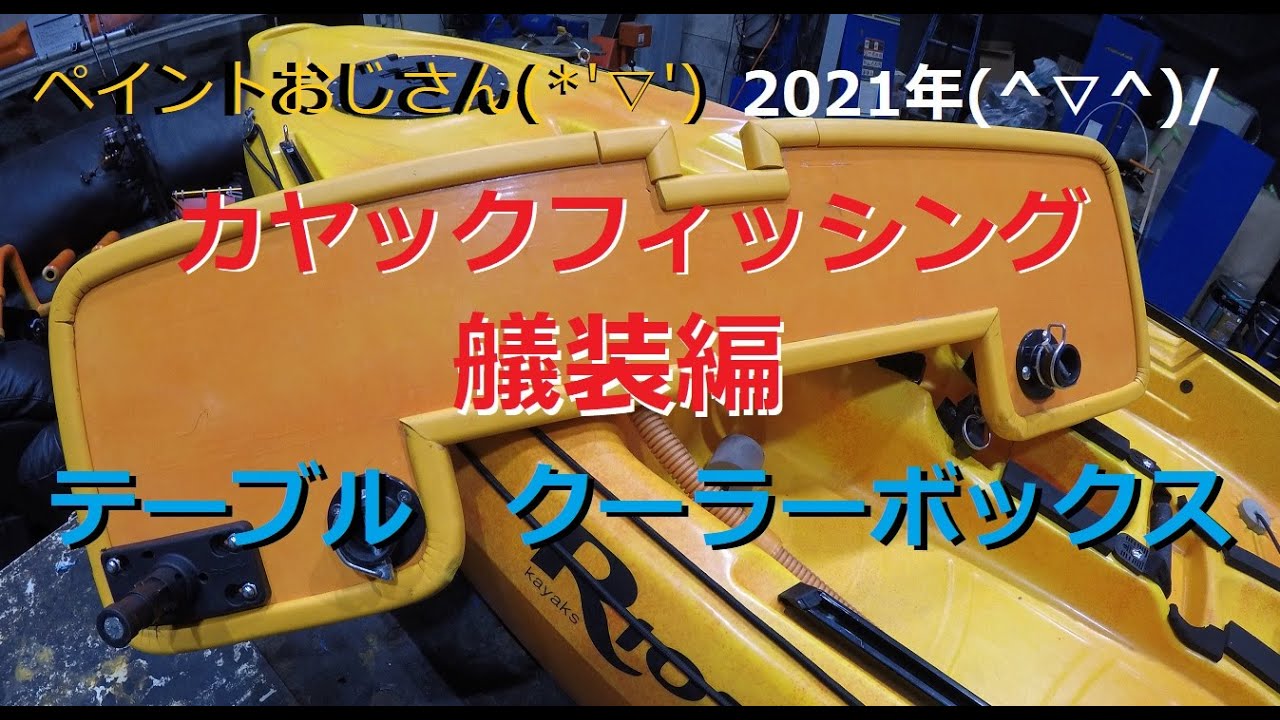 【カヤックフィッシング】 　2021年　艤装　テーブル　クーラーボックス　釣り　MAKO10 Kayakku fisshingu