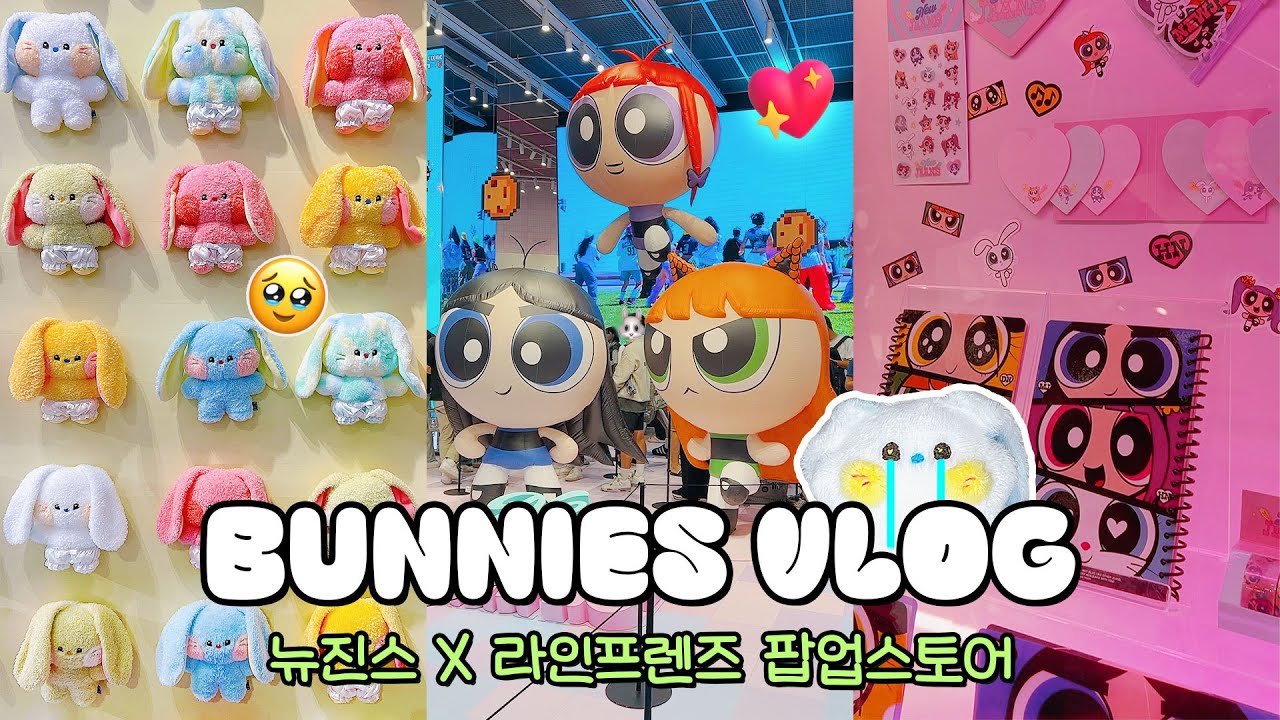 역대급 웨이팅! 뉴진스 팝업스토어 오픈런 브이로그💫 덕질 VLOG | NewJeans 파워퍼프걸, 라인프렌즈 강남, 콜린스 포스털서비스