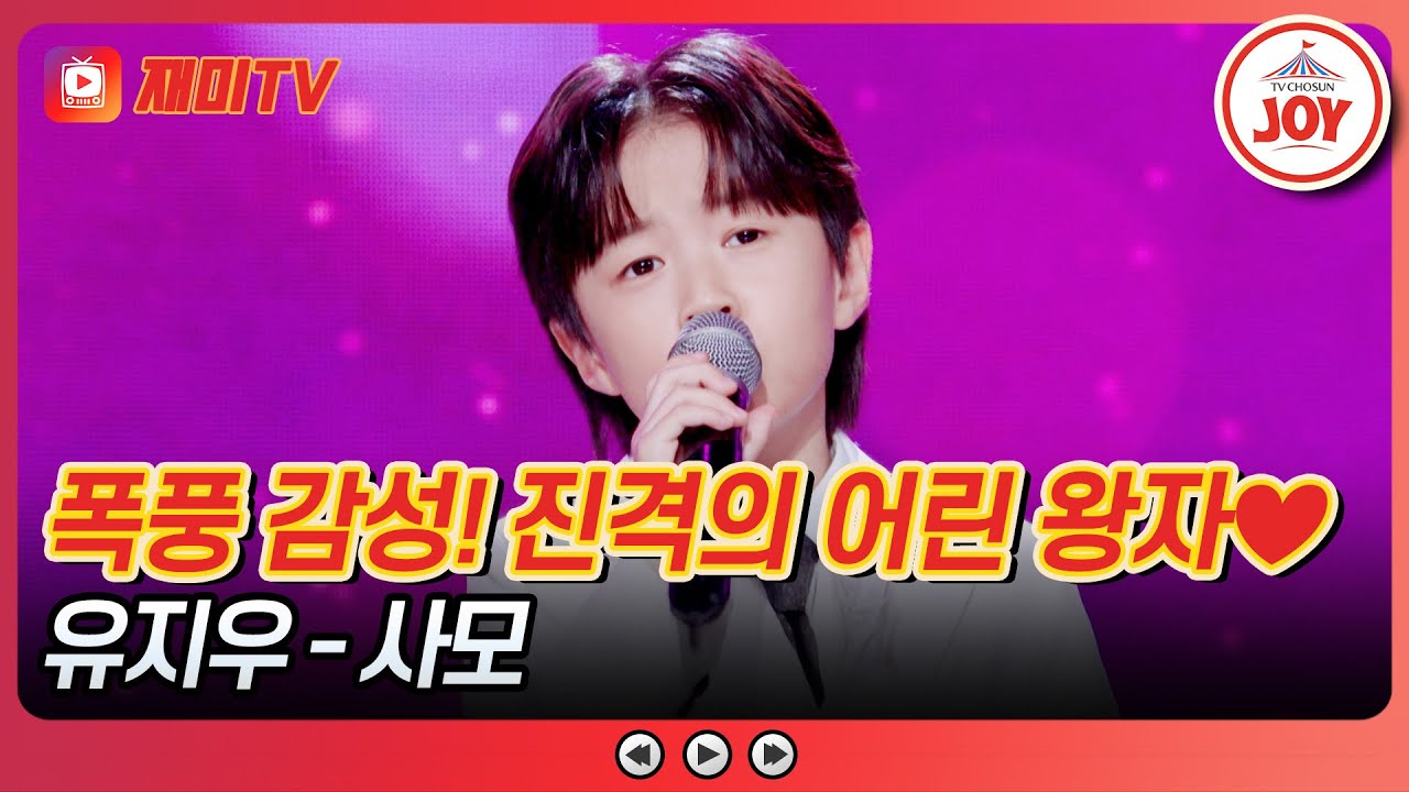 [#사랑의콜센타] 삼촌들 마음 울린 감성 영재💞 쥬쥬야 살살해💦 유지우의 '사모'♪ #TVCHOSUNJOY (TV CHOSUN 251127 방송)