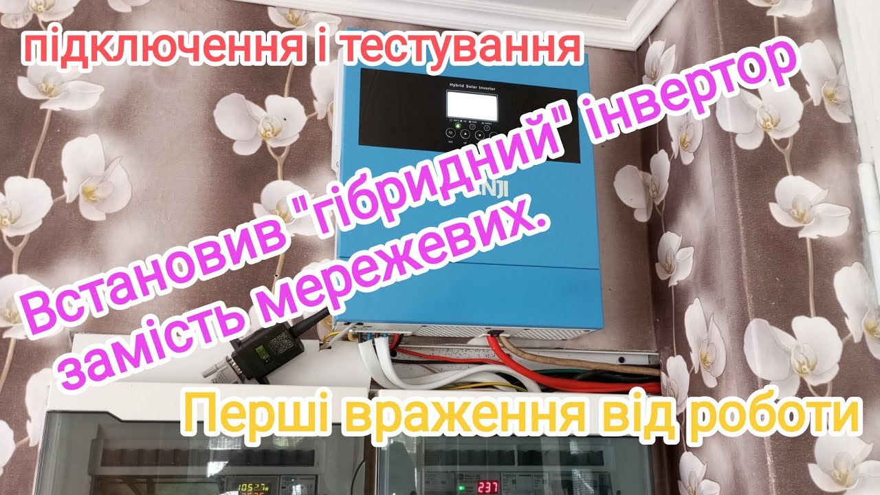 Встановив новий інвертор Anenji 4200W замість мережевих інверторів.