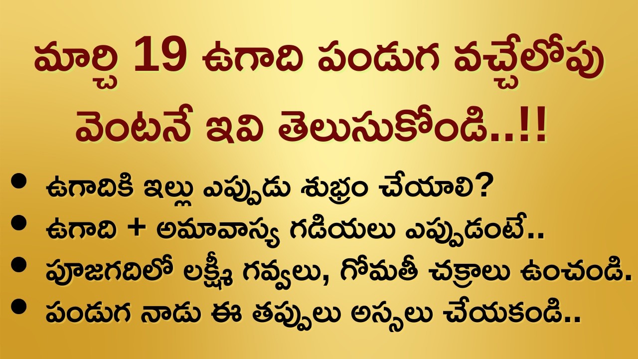 మార్చి 19 ఉగాది పండుగ వచ్చేలోపు వెంటనే ఇవి తెలుసుకోండి ||  సంవత్సరం అంతా సకల శుభాలు 100% #ఉగాది