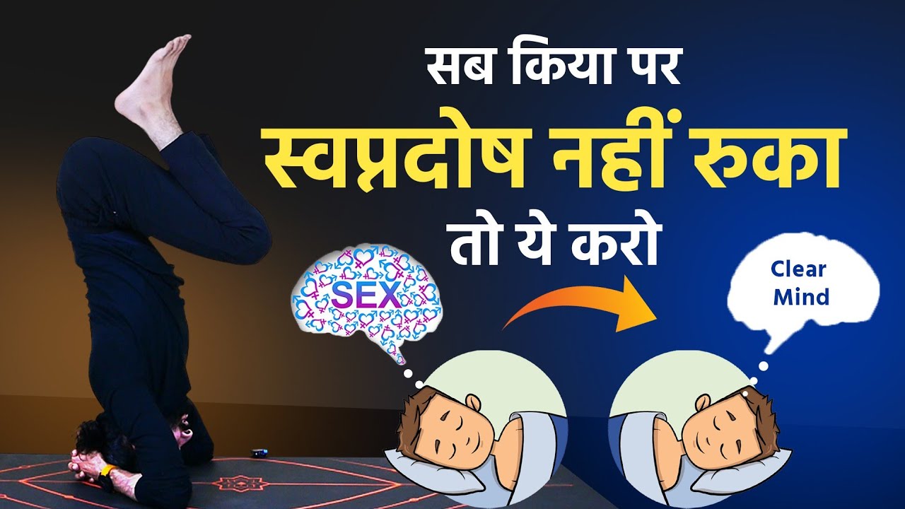 ये 4 योग अभ्यास स्वप्नदोष को हमेशा के लिए रोक देंगे / Yoga for Nightfall