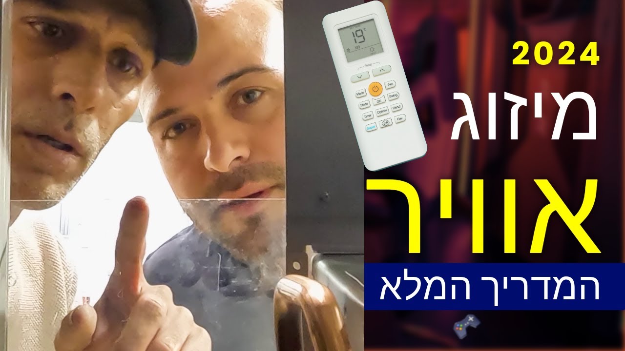 מיזוג אוויר בישראל בשנת 2024 |  הסדרה שכולם חיכו לה