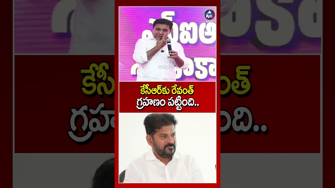 కేసీఆర్ కు రేవంత్ గ్రహణం పట్టింది | KTR Comments on CM Revanth Reddy #kcr #brs #shorts #congress