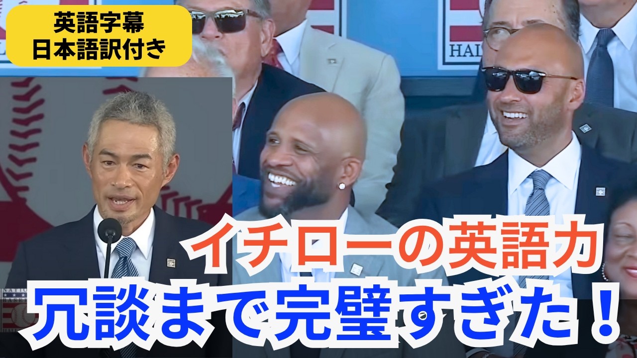 【イチローの英語力覚醒！】MLB殿堂入りスピーチ　（英語字幕/日本語訳＋英語学習補足付き）