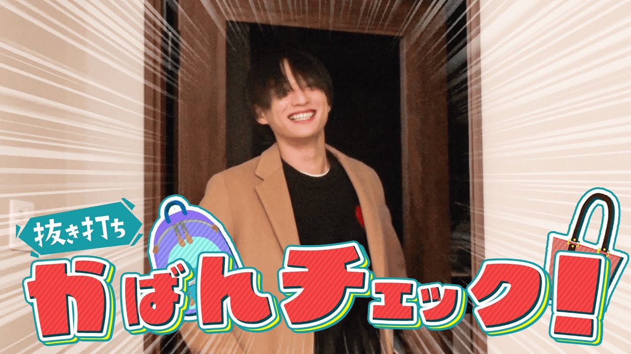 【抜き打ち】福本大晴のカバンの中身チェック！