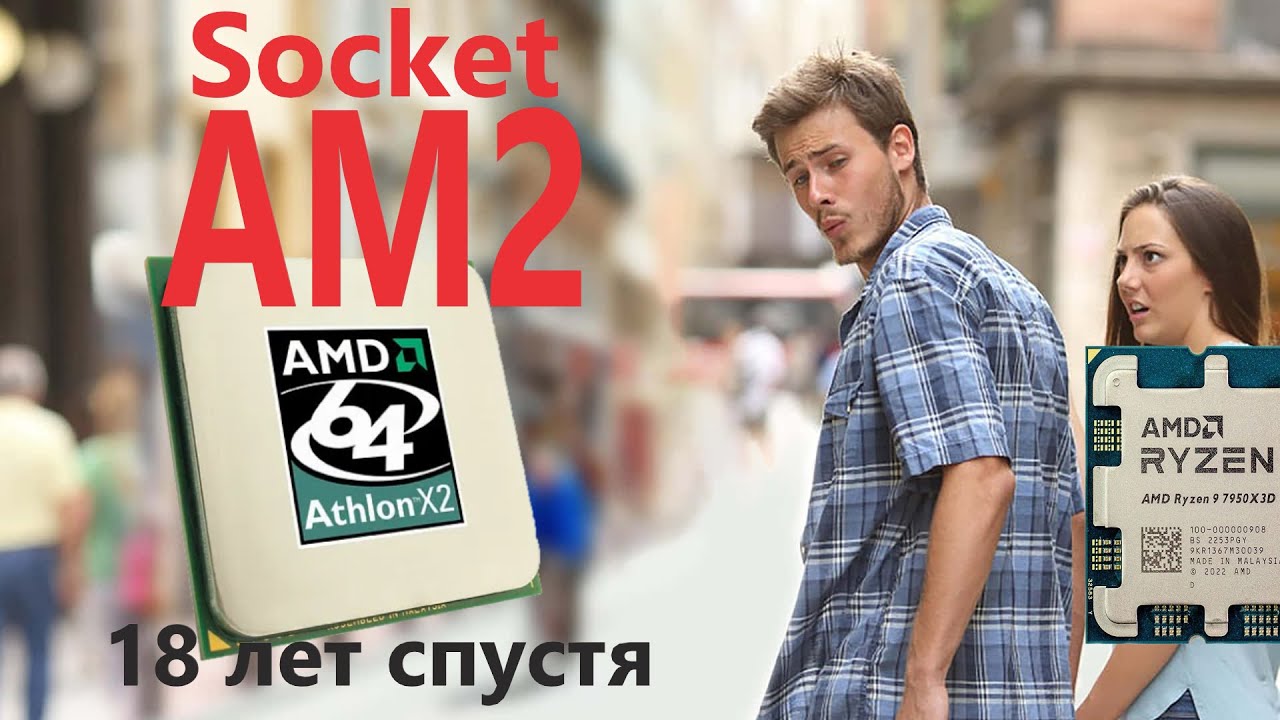 Совершеннолетняя: платформа Socket AM2 и AMD Athlon 64 X2 18 лет спустя