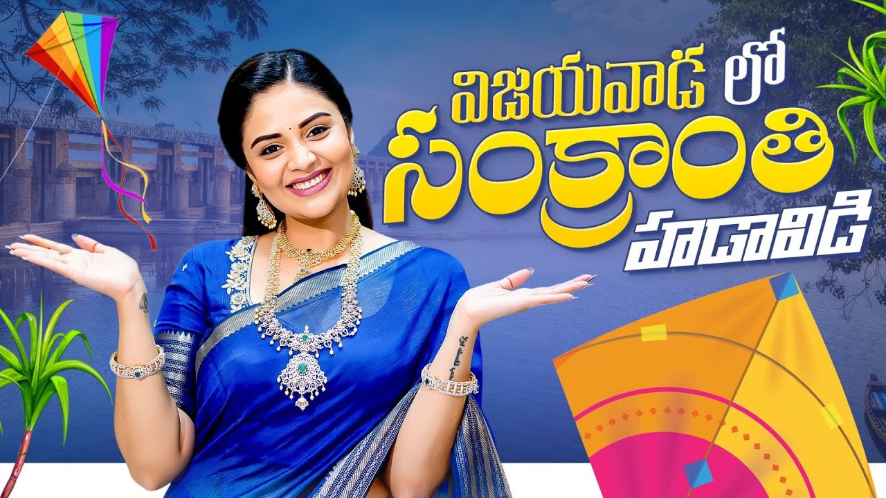 విజయవాడ లో మా సంక్రాంతి హడావిడి || Sankranti Festival Celebrations || Sreemukhi