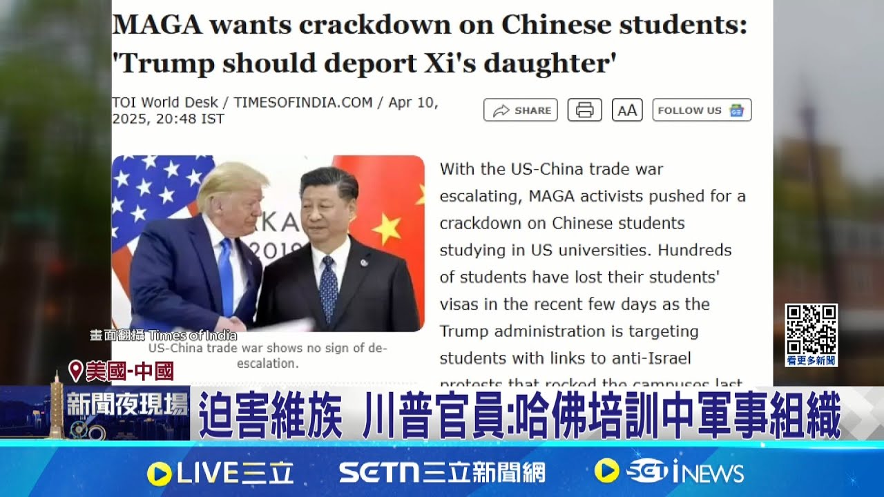 中家長哀號躍熱搜 哈佛中國生憂難返美 迫害維族 川普官員:哈佛培訓中軍事組織 中生自嘲難民 路透:哈佛與中密切成箭靶│記者 顏馨宜｜國際關鍵字20250525│三立iNEWS