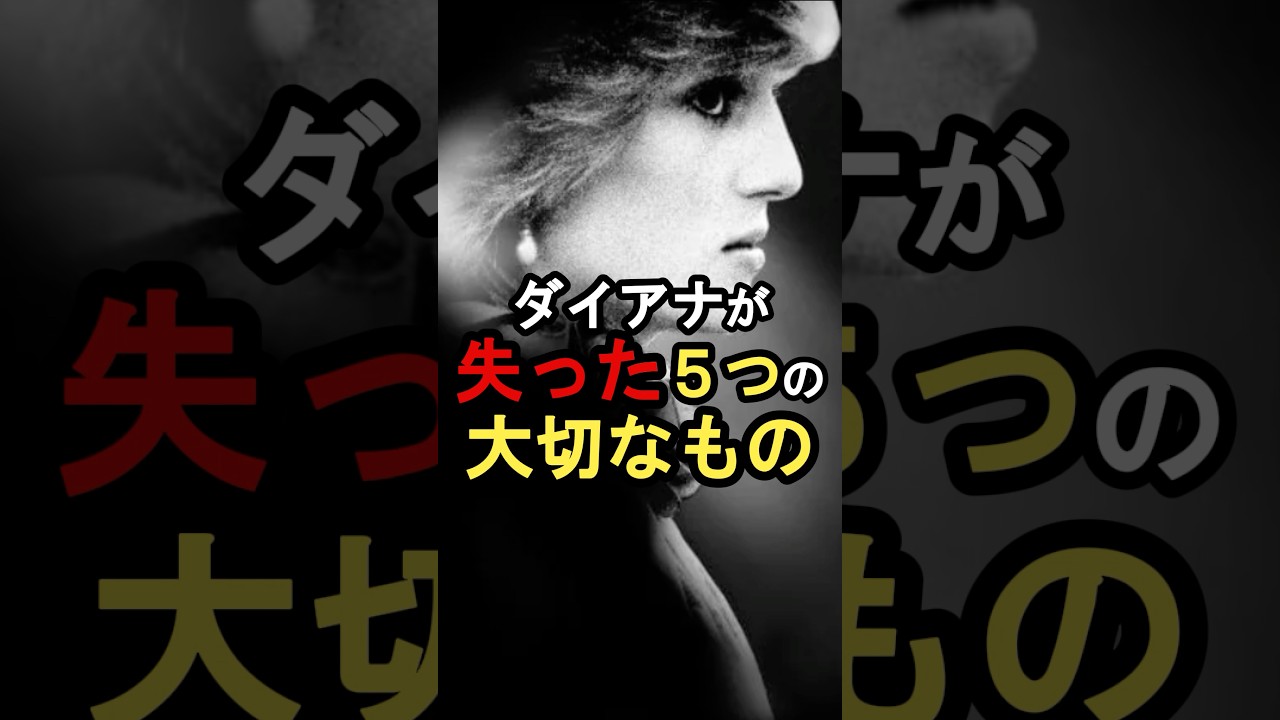 ダイアナが失った5つの大切なもの #イギリス王室 #雑学#ダイアナ