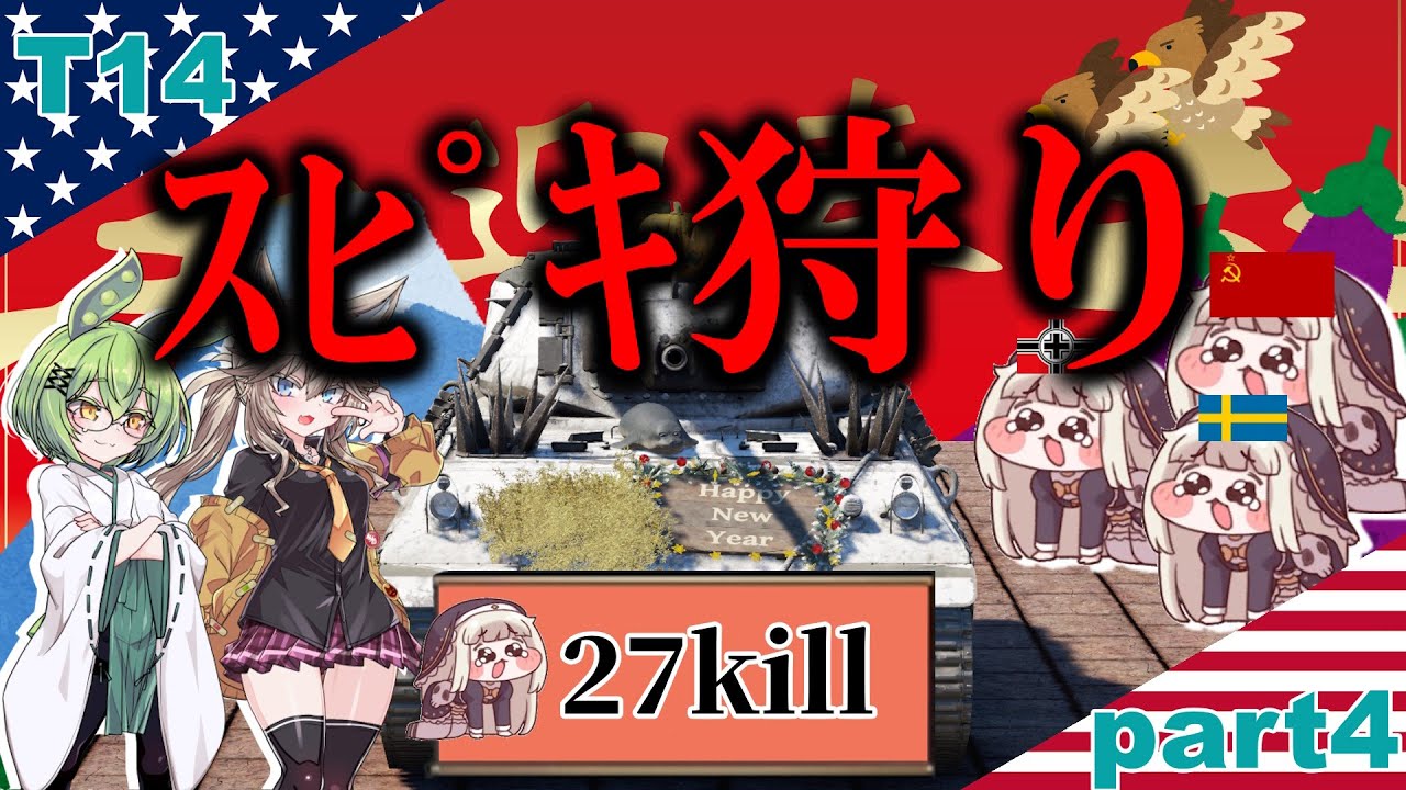 【WarThunder】ｽﾋﾟｷ狩り!! 重戦車T14 惑星再遊記part.4【ENGsub】