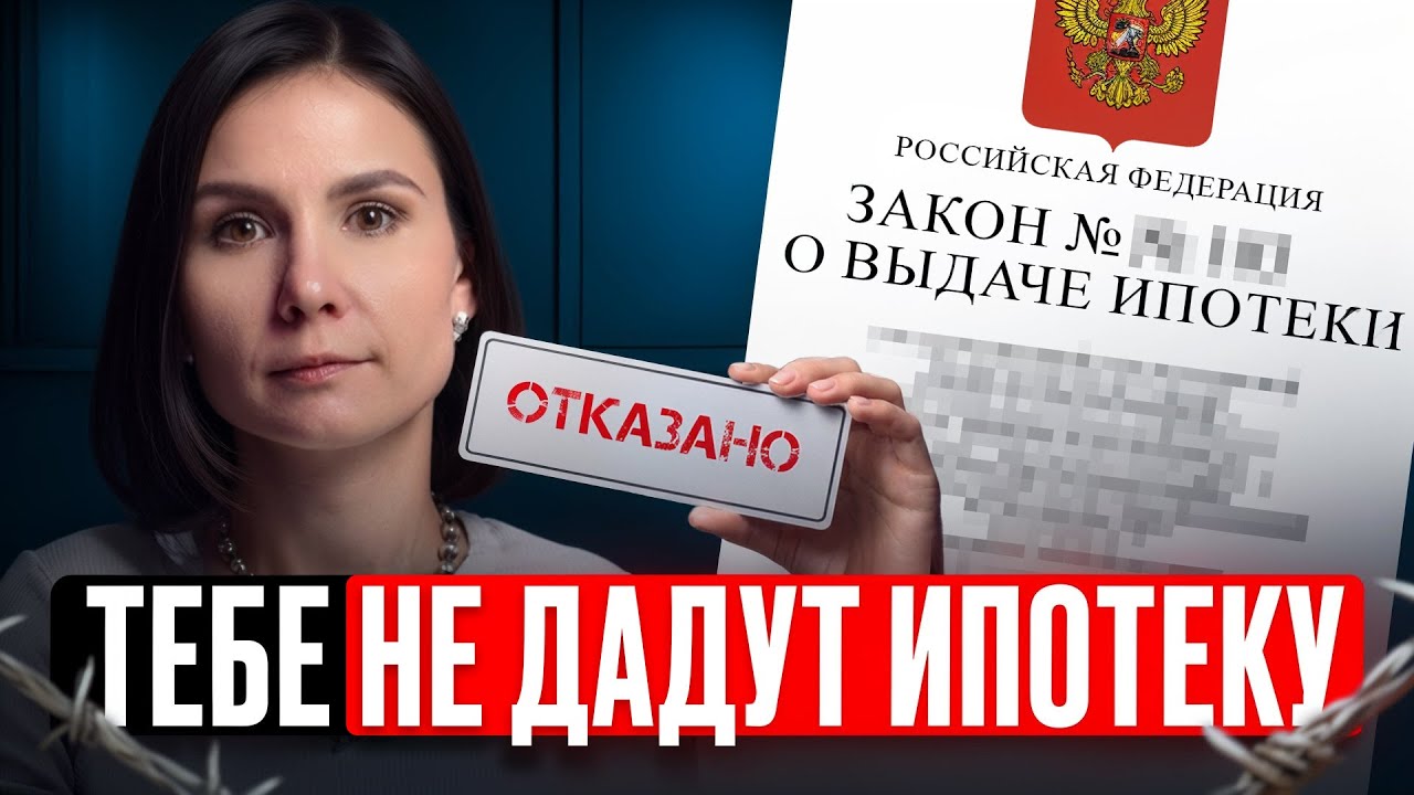 Откажут даже после одобрения! / 8 типов людей, которым не дадут ипотеку в 2026