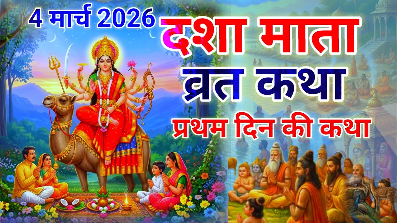 दशा माता की कहानी | Dasha Mata ki Kahani | दशा माता की कथा | Dasha Mata ki pahle din ki Katha |