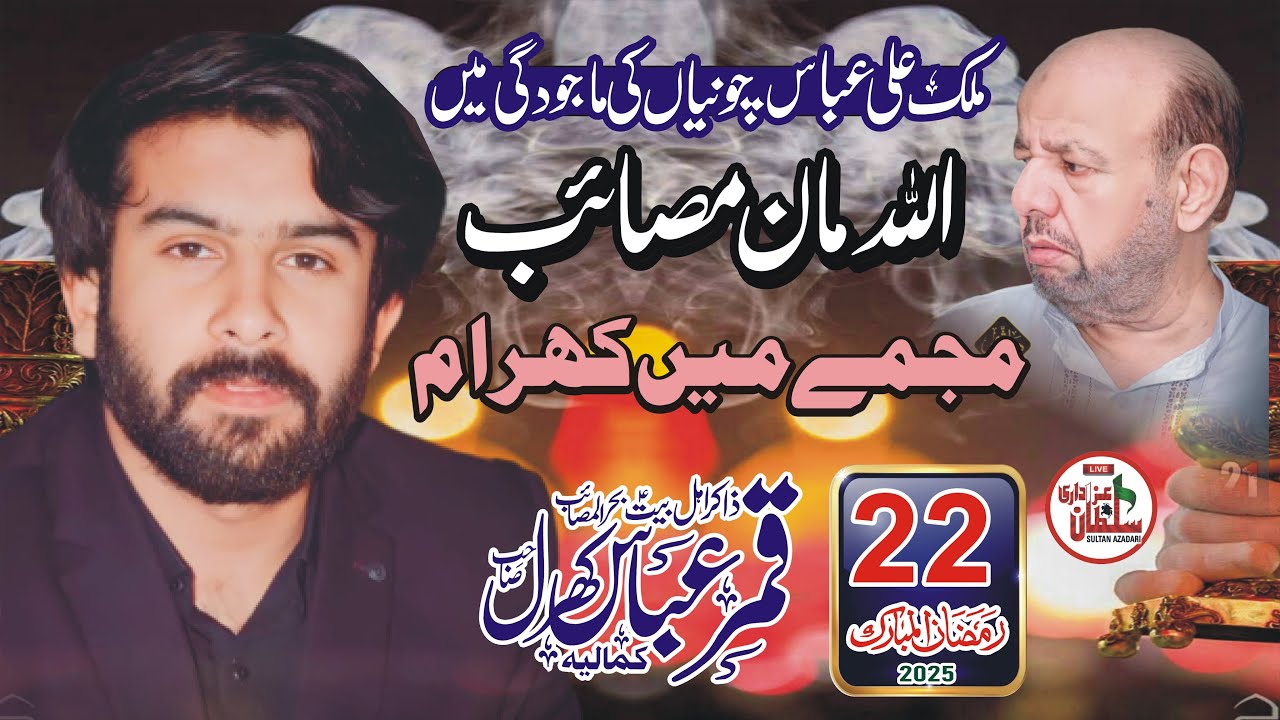 zakir qamar abbas kharal 2025 | 22 Ramzan 2025 | zakir qamar abbas kharal | Sultan azadari
