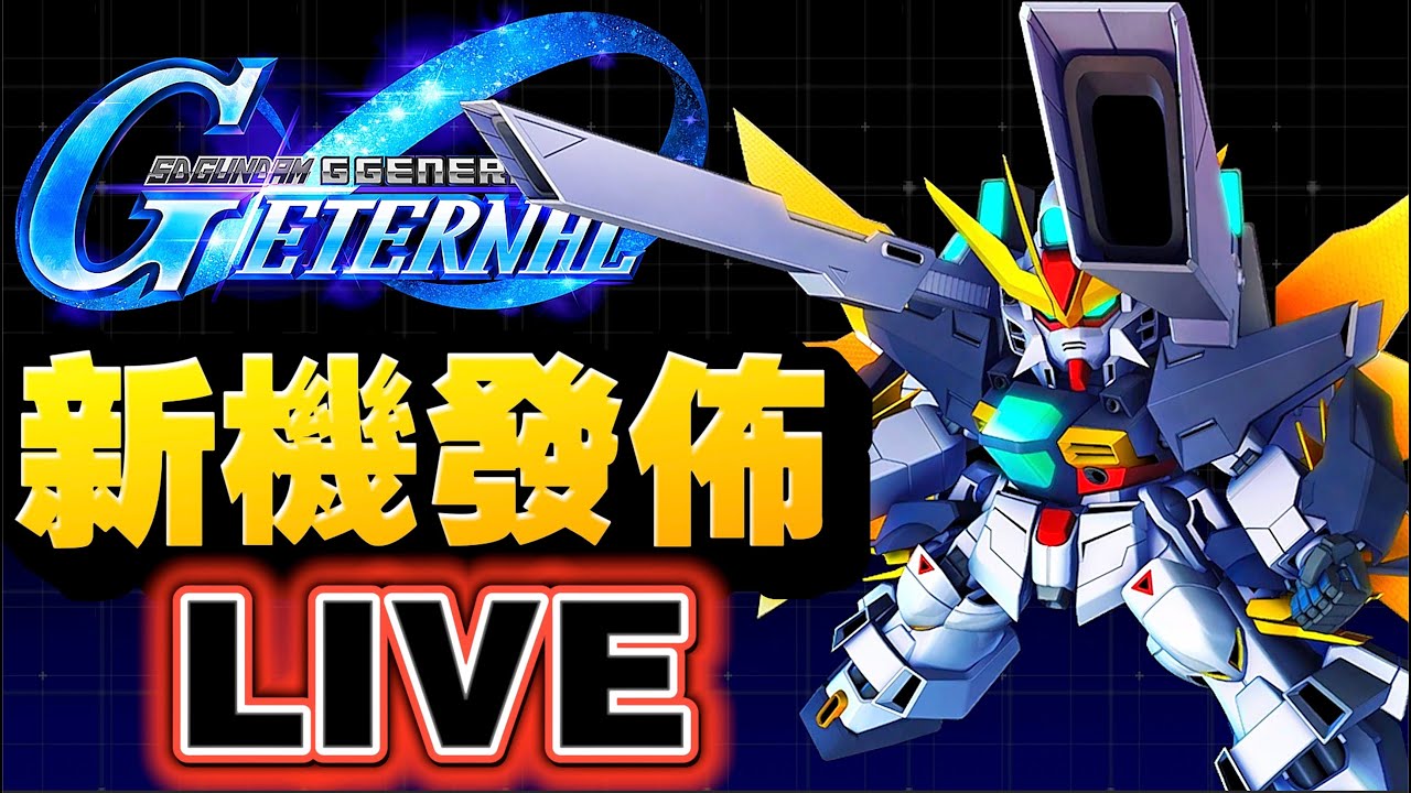 【#100】DX新機發佈！！機動新世紀高達X後半！｜SD高達G世代永恆｜SD Gundam G Generation ETERNAL｜鋼彈｜心得雜談