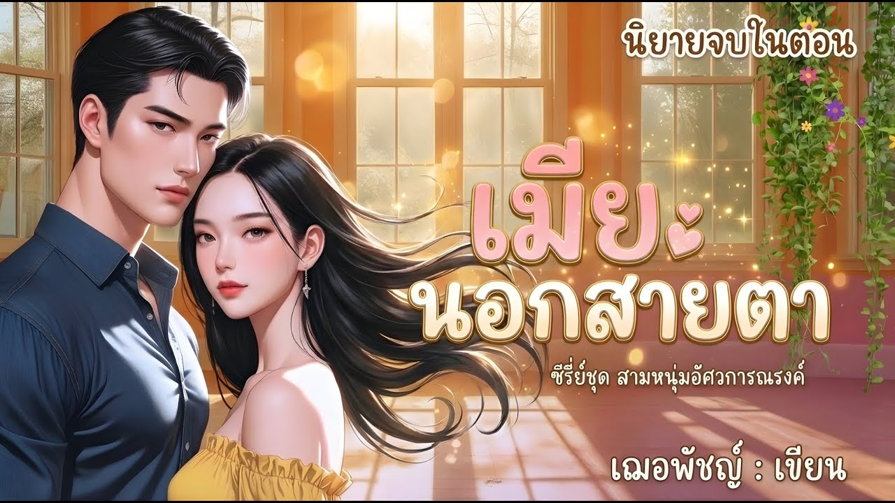 เรื่องสั้นจบในตอน เรื่อง เมียนอกสายตา นิยายเสียง โดย เฌอพัชญ์