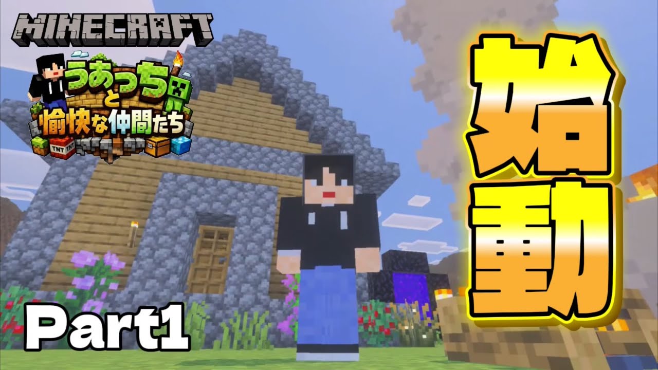 Part1 - 新シリーズ始動！まずは初期ハウスを作るぞ！【うあっちと愉快な仲間たち】【Minecraft / マインクラフト】