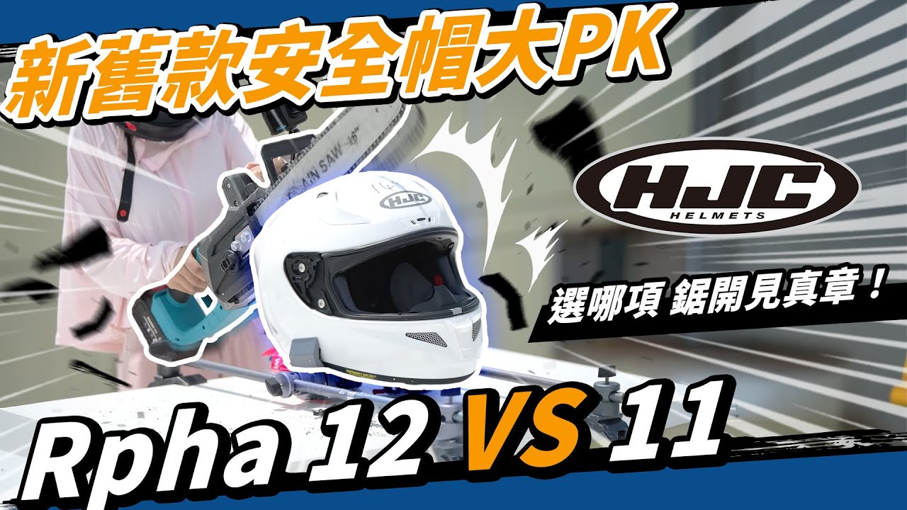 HJC Rpha12 VS 11電鋸對決！聯名彩繪封頂的韓國機車安全帽品牌！