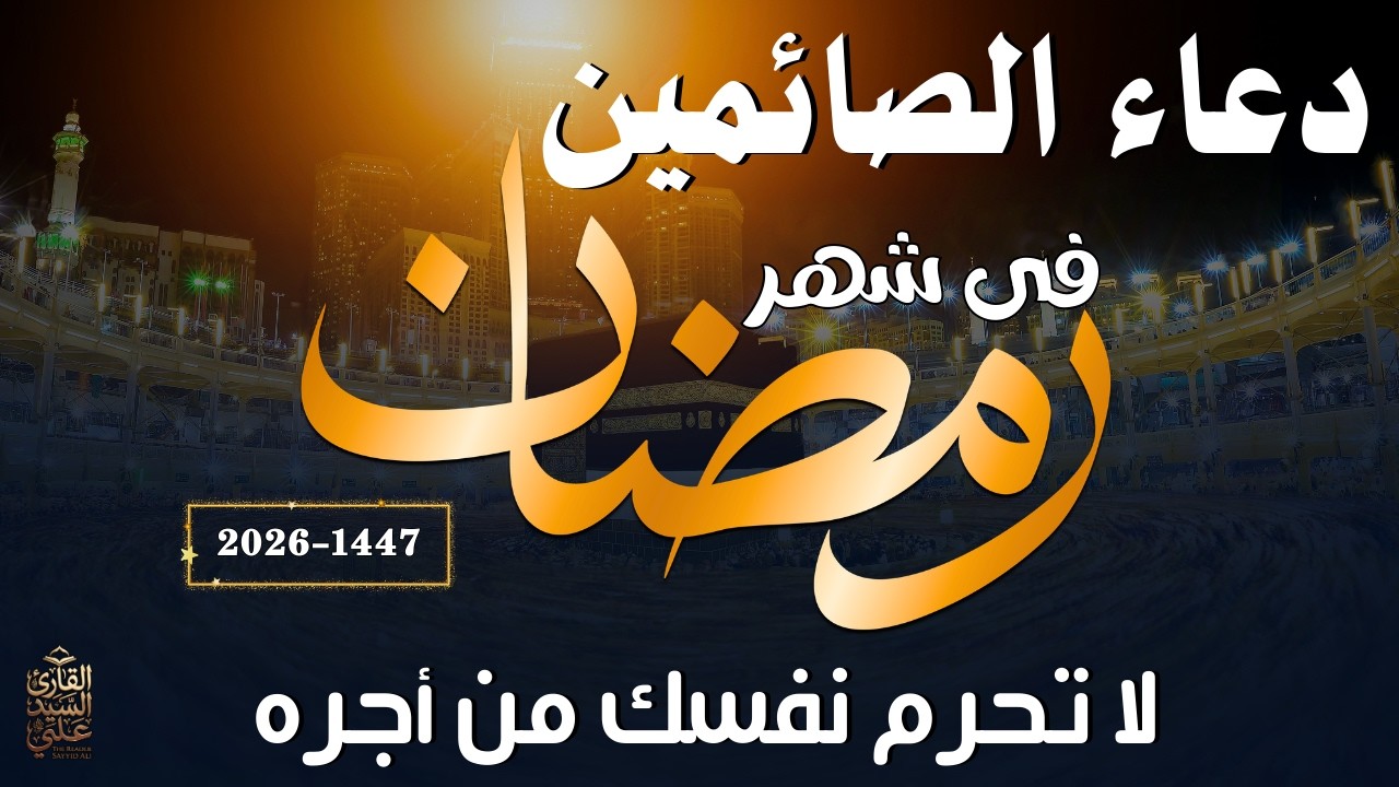 دعاء الصائم ثاني ايام شهر رمضان🌛😍 ادعية شهر رمضان (دعاء الصائم المستجاب) 1447 \ 2026 RAMADAN Dua