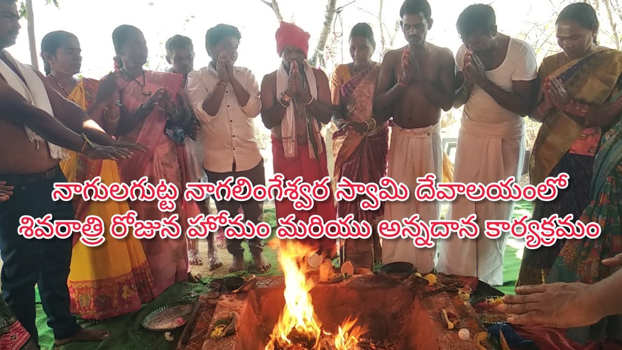 నాగులగుట్ట నాగలింగేశ్వర స్వామి దేవాలయంలో శివరాత్రి రోజున హోమం మరియు అన్నదాన కార్యక్రమం