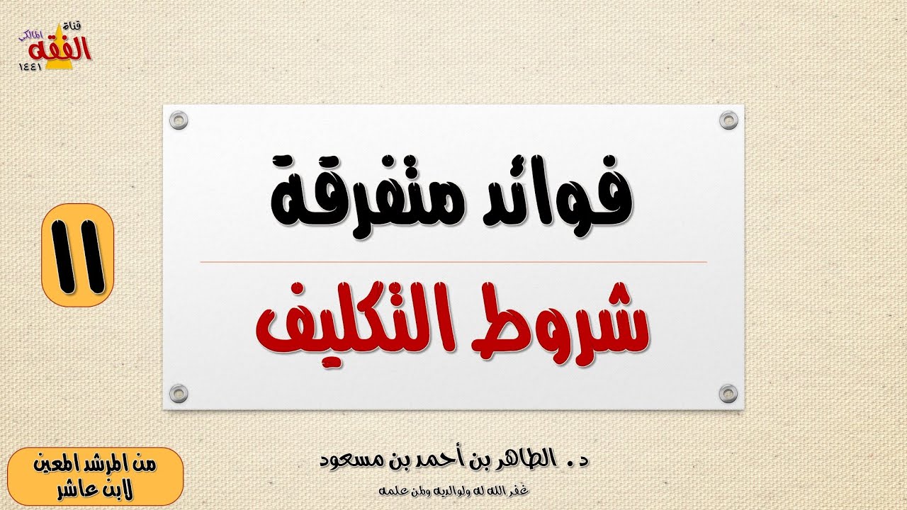 شروط التكليف : البلوغ والعقل وبلوغ دعوة الإسلام