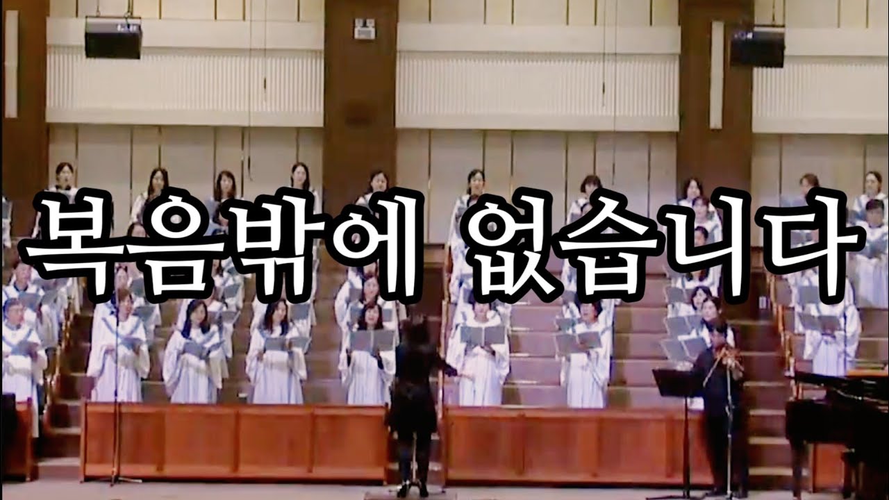 복음밖에 없습니다 - 광주겨자씨교회 다니엘찬양대 , 지휘 : 최주희 ,Violin : 김용상,  Organ : 곽미화 , Piano, 최아영