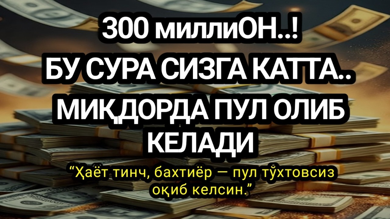 УЙҚУДАН ОЛдин РАМАЗОНДА КУЧЛИ ДУО -БУ СУРА СИЗГА КАТТА МИҚДОРДА ПУЛ ОЛИБ КЕЛАДИ